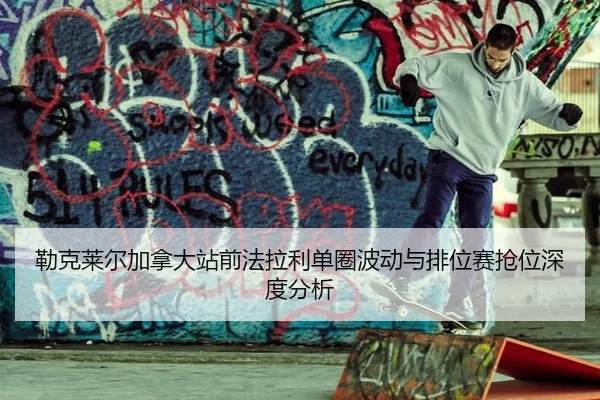 lei-ke-lai-er-jia-na-da-zhan-qian-fa-la-li-dan-quan-bo-dong-yu-pai-wei-sai-qiang-wei-shen-du-fen-xi-2-698.jpg