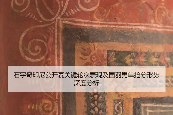 shi-yu-qi-yin-ni-gong-kai-sai-guan-jian-lun-ci-biao-xian-ji-guo-yu-nan-dan-qiang-fen-xing-shi-shen-du-fen-xi-2-739.jpg